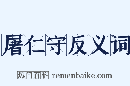 屠仁守反义词是什么意思的图片